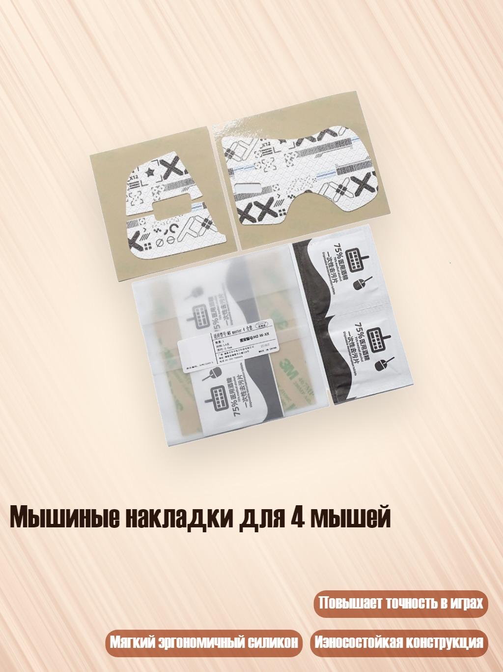 Мышиные накладки для 4 мышей, Белый