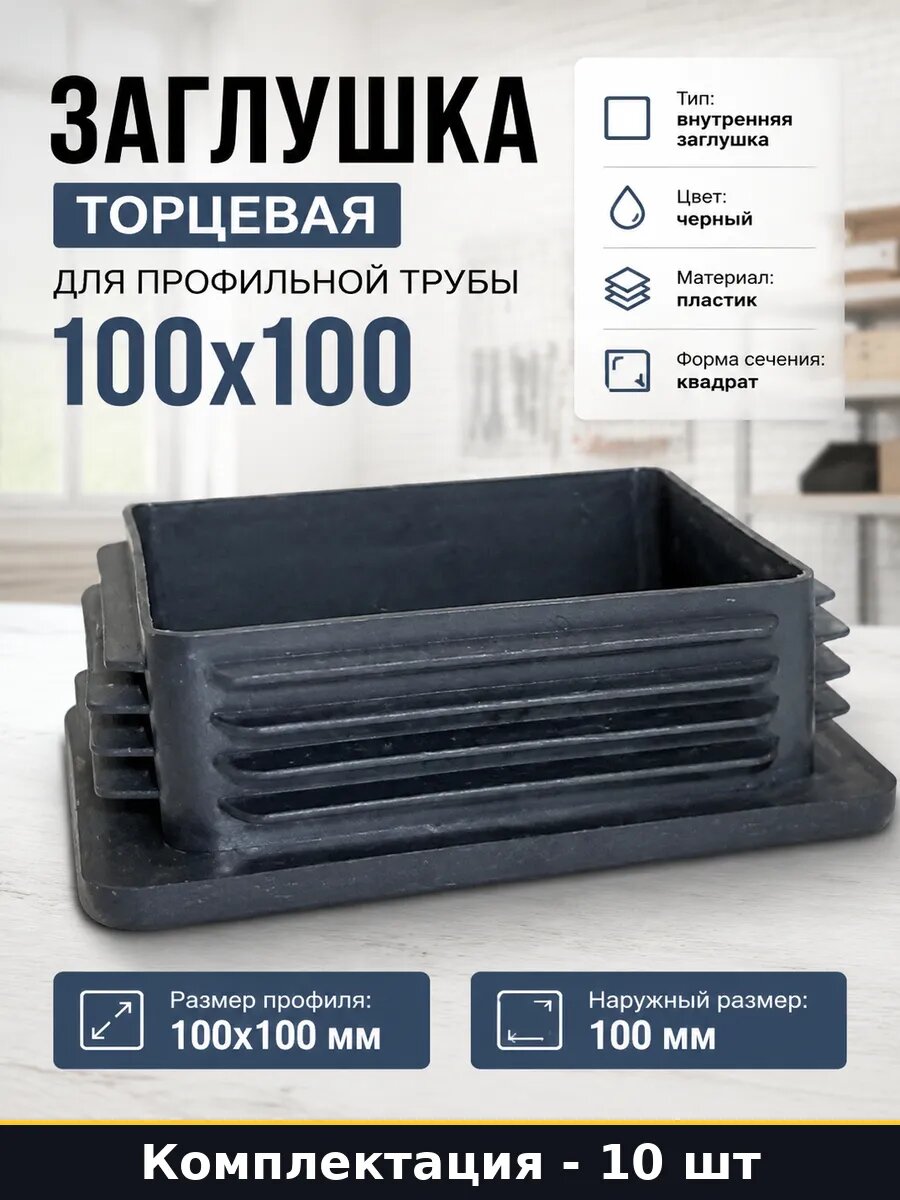 Заглушка торцевая для профильной трубы 100х100 10 шт