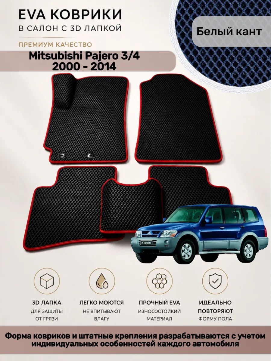 EVA коврики с 3D лапкой Mitsubishi Pajero Паджеро 3/4