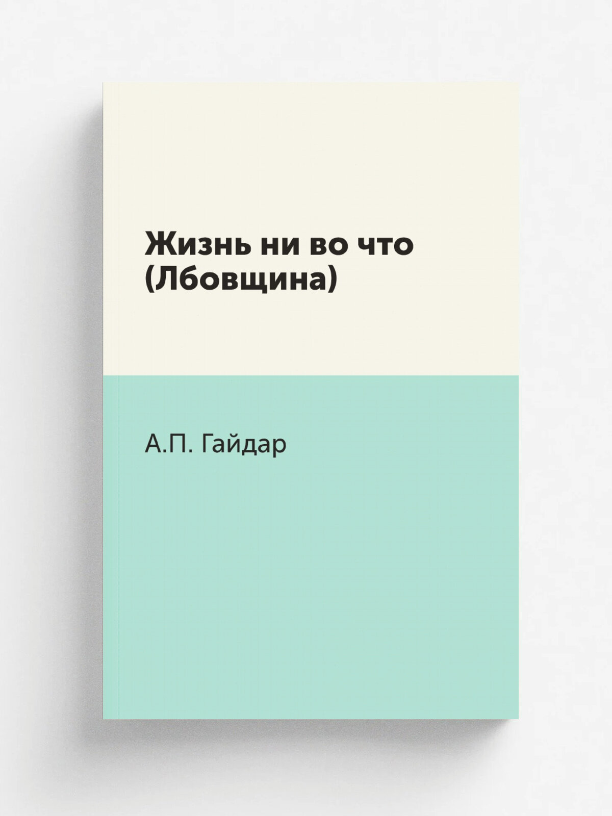 Жизнь ни во что (Лбовщина) | А. П. Гайдар | Нобель Пресс, 2011