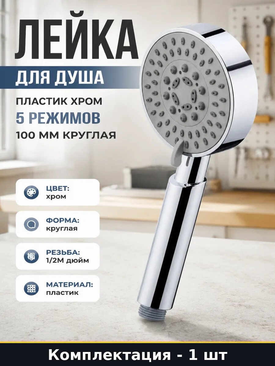 Лейка для душа пластик хром 5 режимов 100 мм круглая