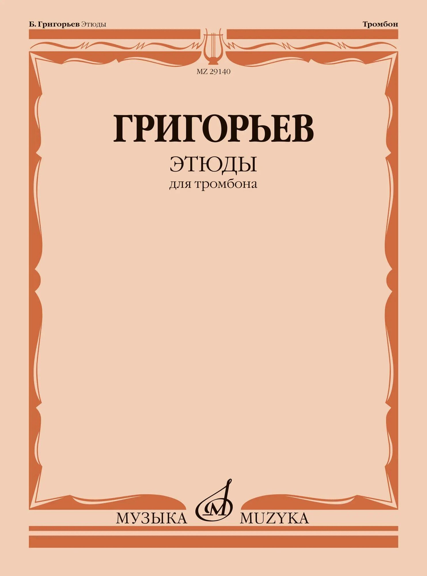 Этюды : для тромбона. Григорьев Б. Ноты. Издательство «Музыка»