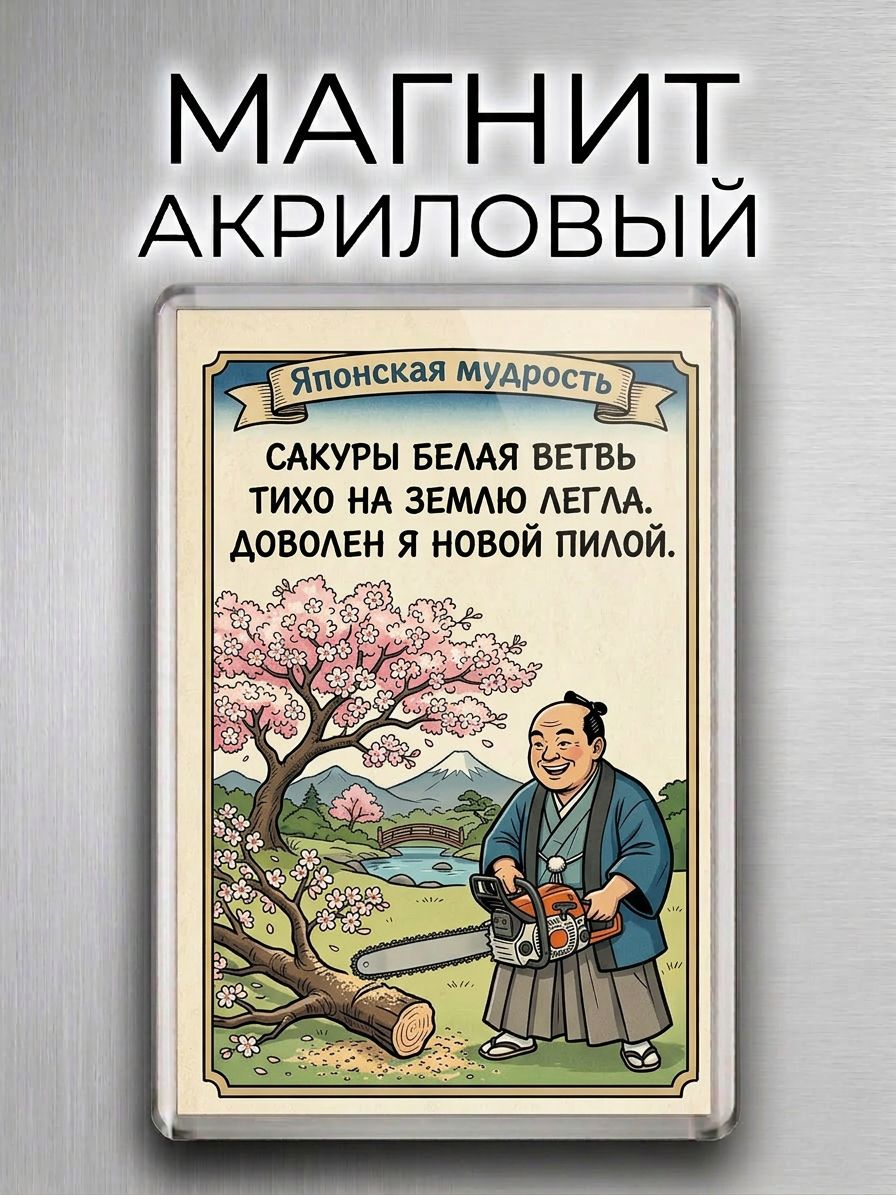 Магнит на холодильник "Хокку: Доволен пилой" - смешной сувенир, для продавца инструмента/хокку