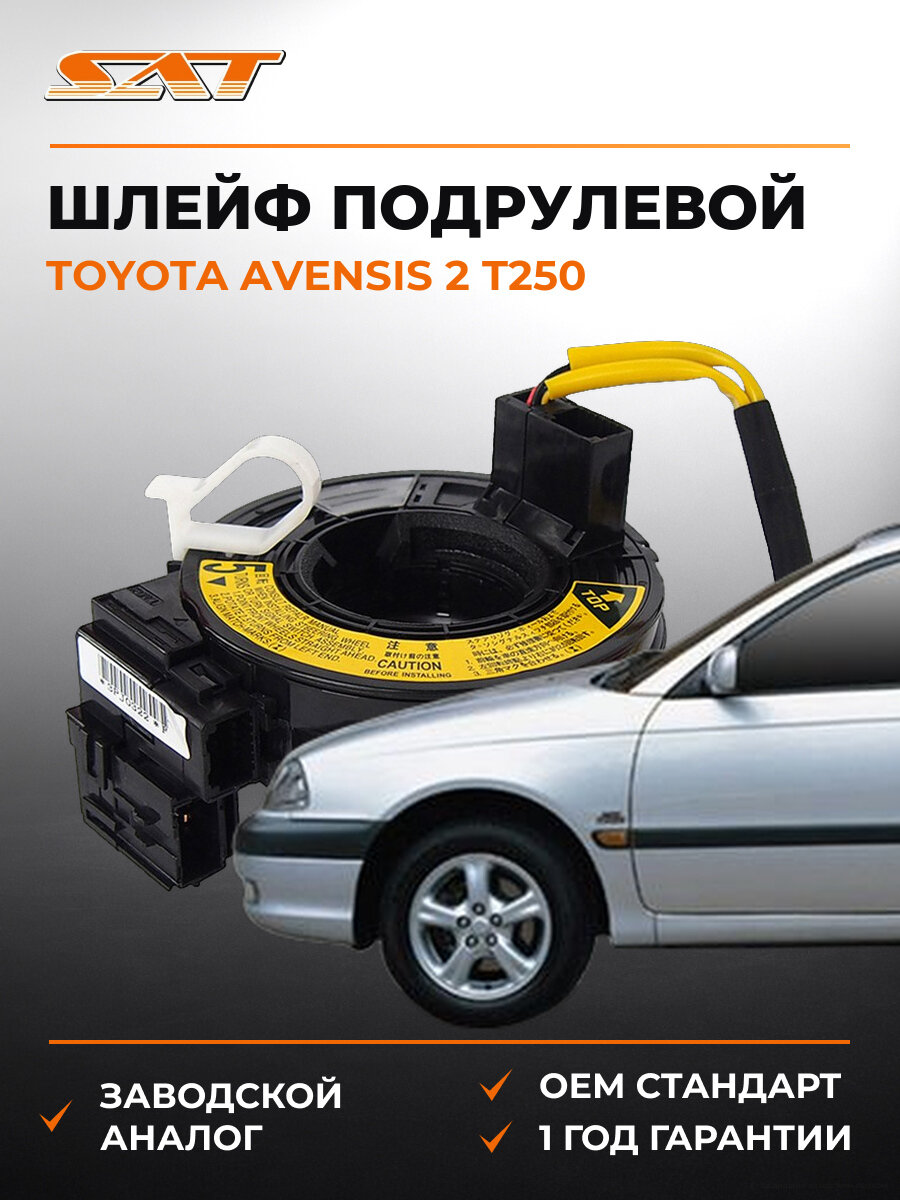 Подрулевой шлейф SAT ST8430605050 Тойота Авенсис Toyota Avensis 2 T250 2003-2006