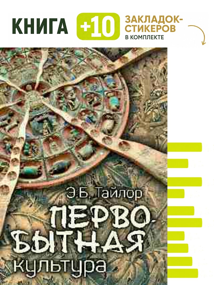 Первобытная культура. Комплект: книга + 10 закладок-стикеров