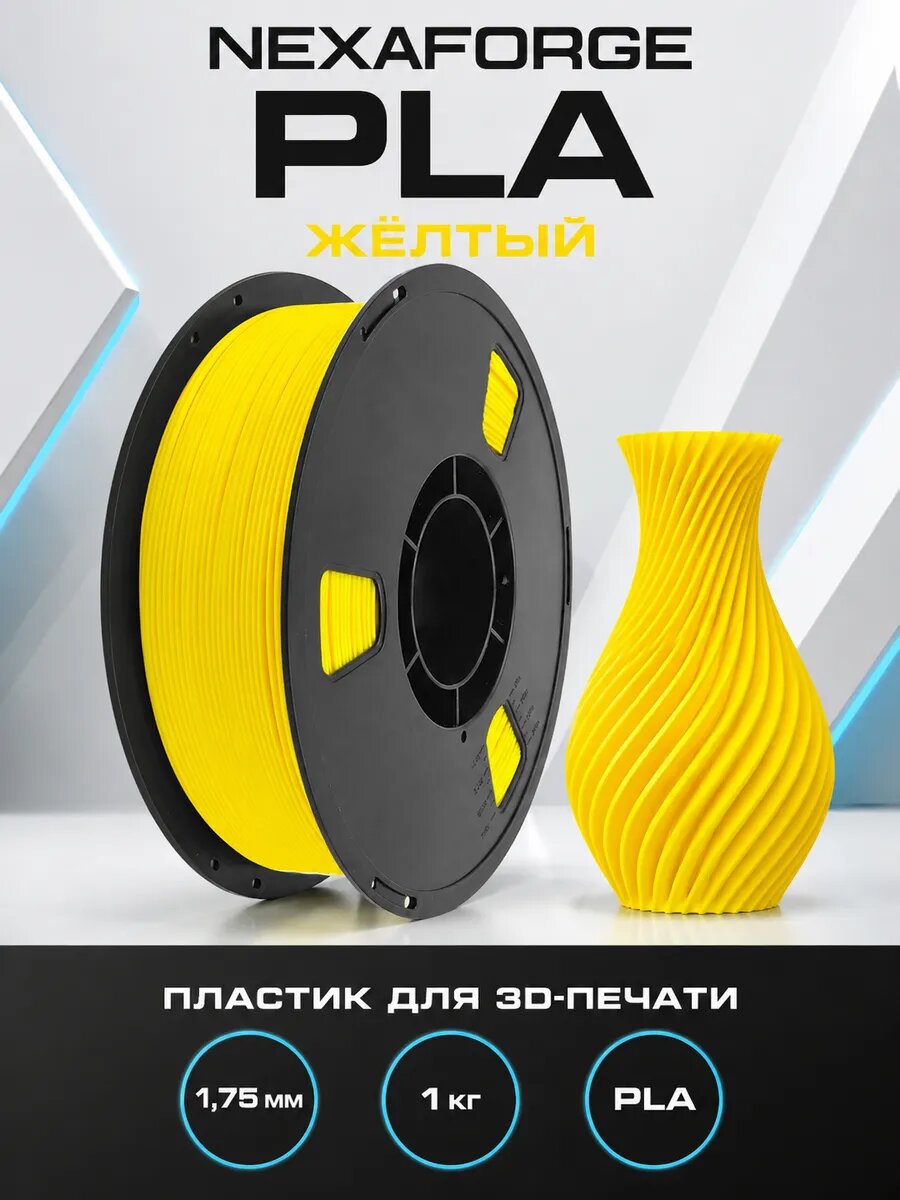 PLA-филамент Nexaforge для 3D-принтера, 1,75 мм, 1 кг, жёлтый