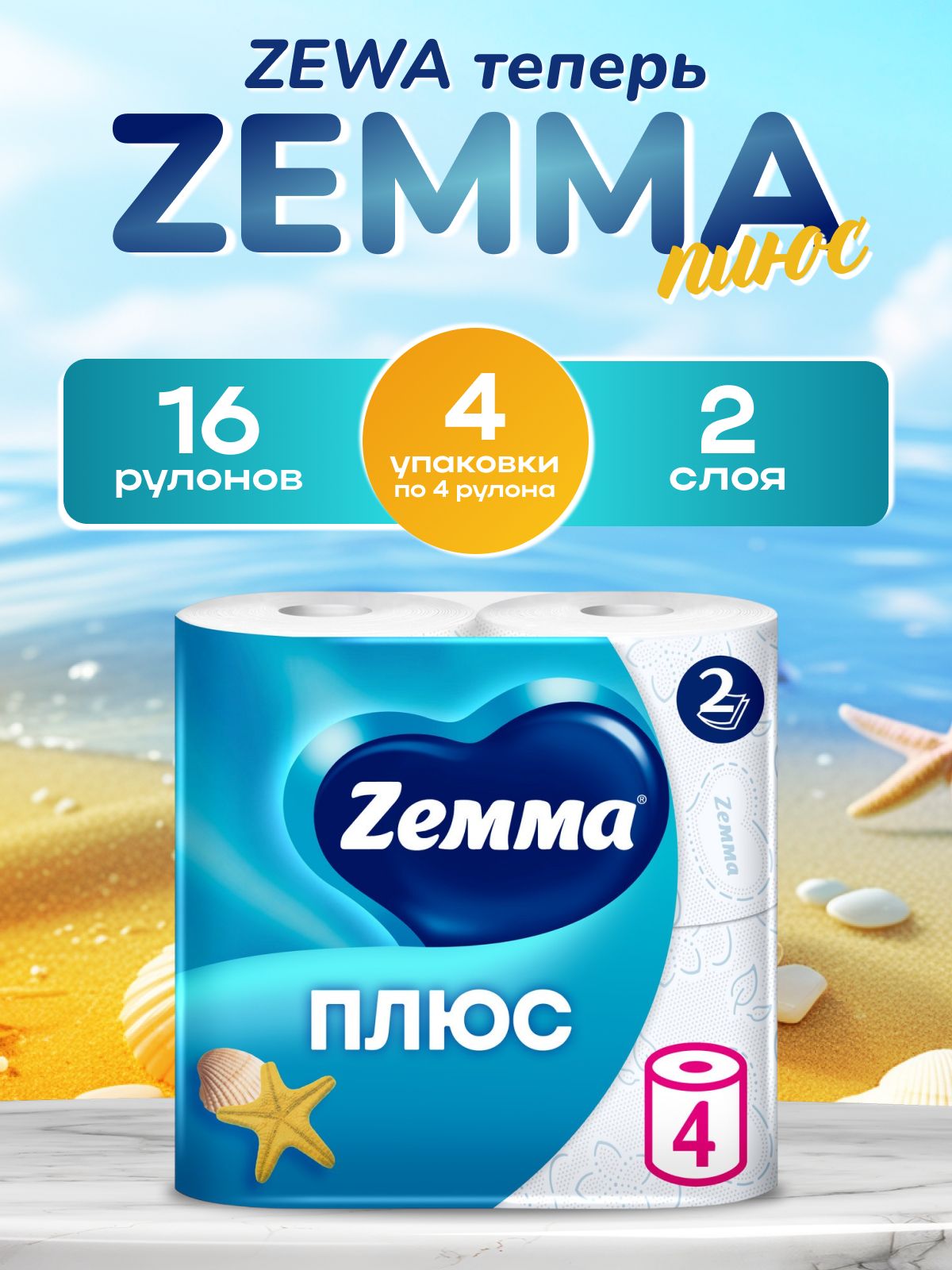 Туалетная бумага Zemma/Zewa Плюс Свежесть океана 16 рулонов, 2 слоя (4 упаковки по 4 рулона)