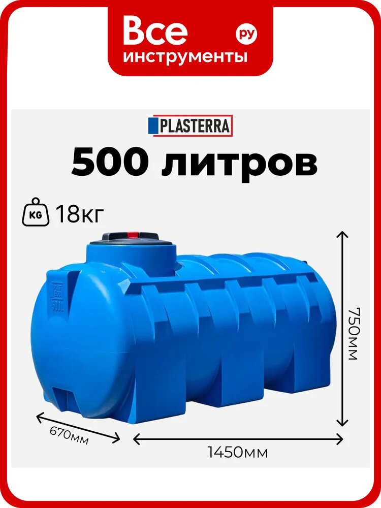 Емкость горизонтальная PLASTERRA PT GL500 4631166118535