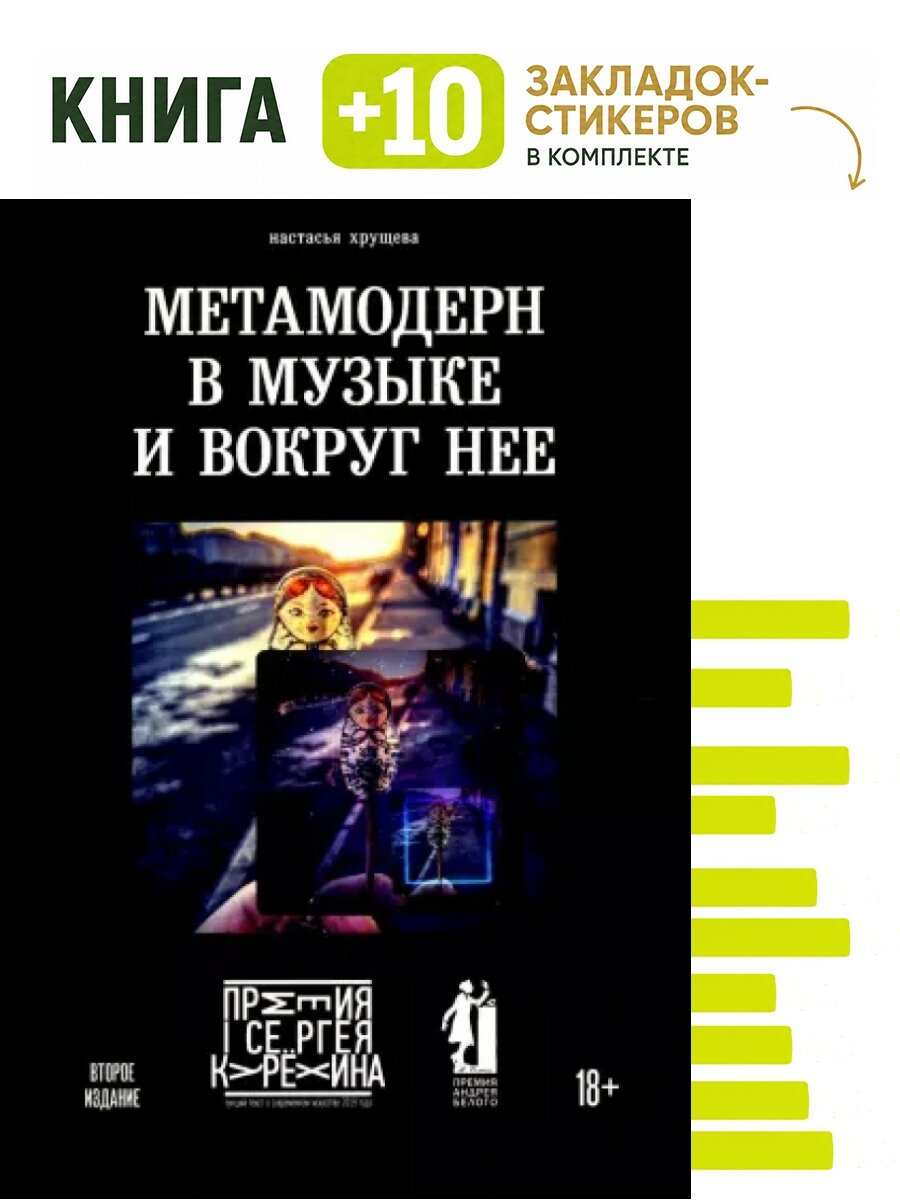 Метамодерн в музыке и вокруг нее. 2-е изд. Комплект: книга + 10 закладок-стикеров