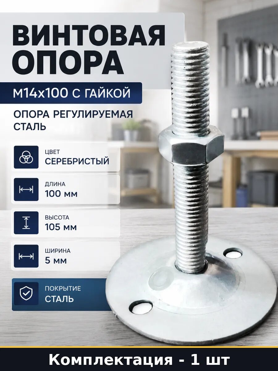 Винтовая опора М14x100 с гайкой опора регулируемая сталь