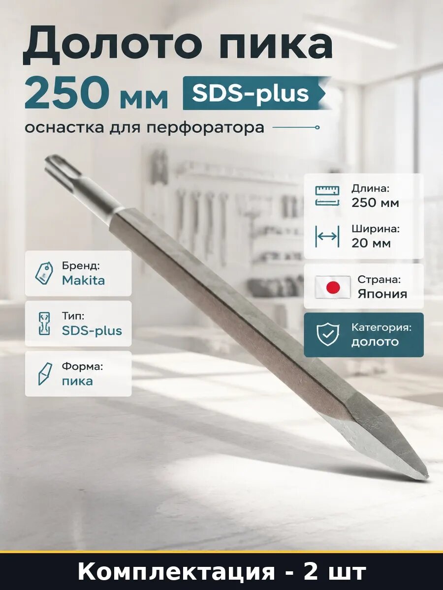 Пика SDS-plus 250 мм оснастка для перфоратора бетона 2 шт