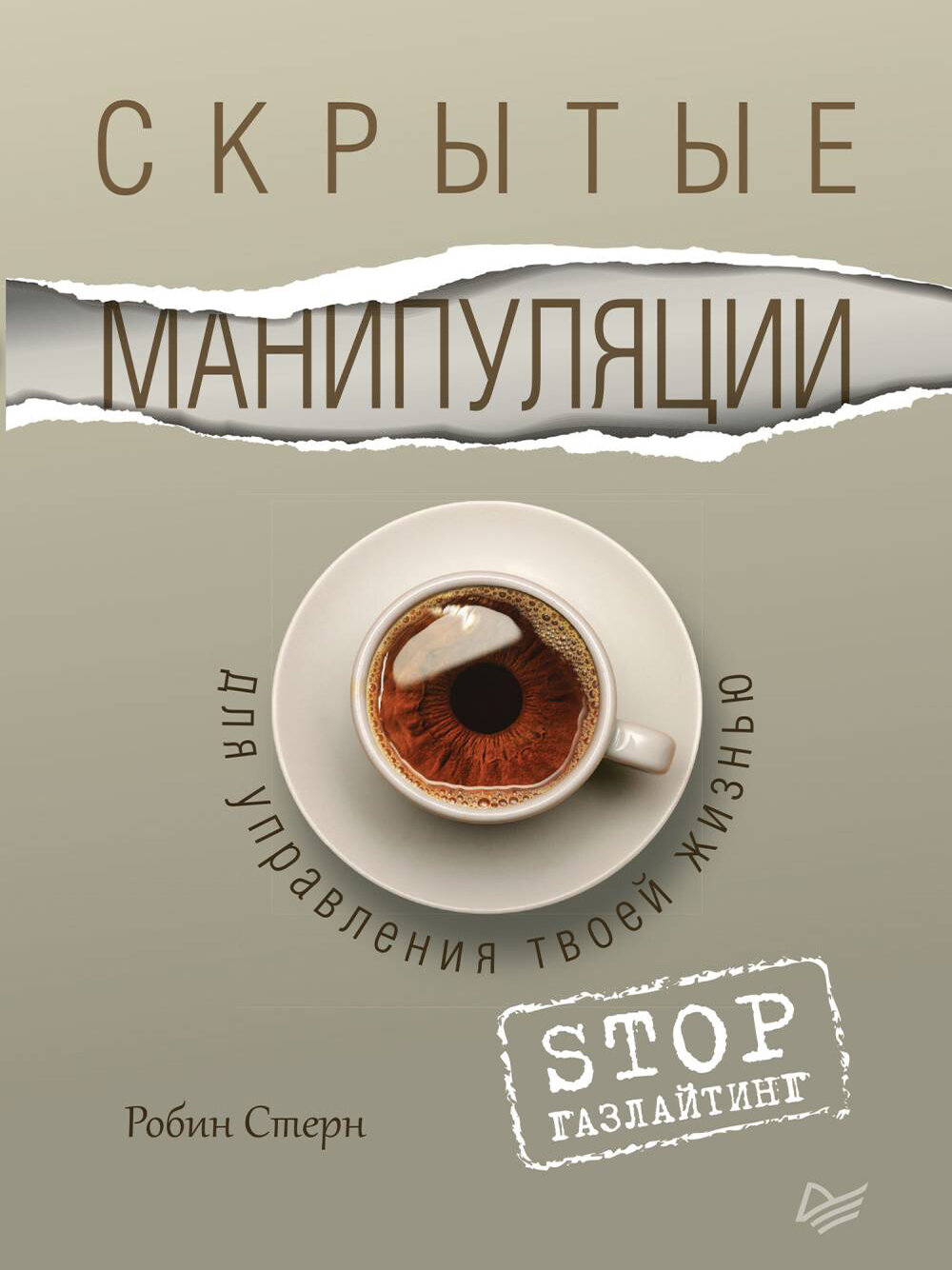 Скрытые манипуляции для управления твоей жизнью. STOP газлайтинг，Робин Стерн ，печатная книга переиздания