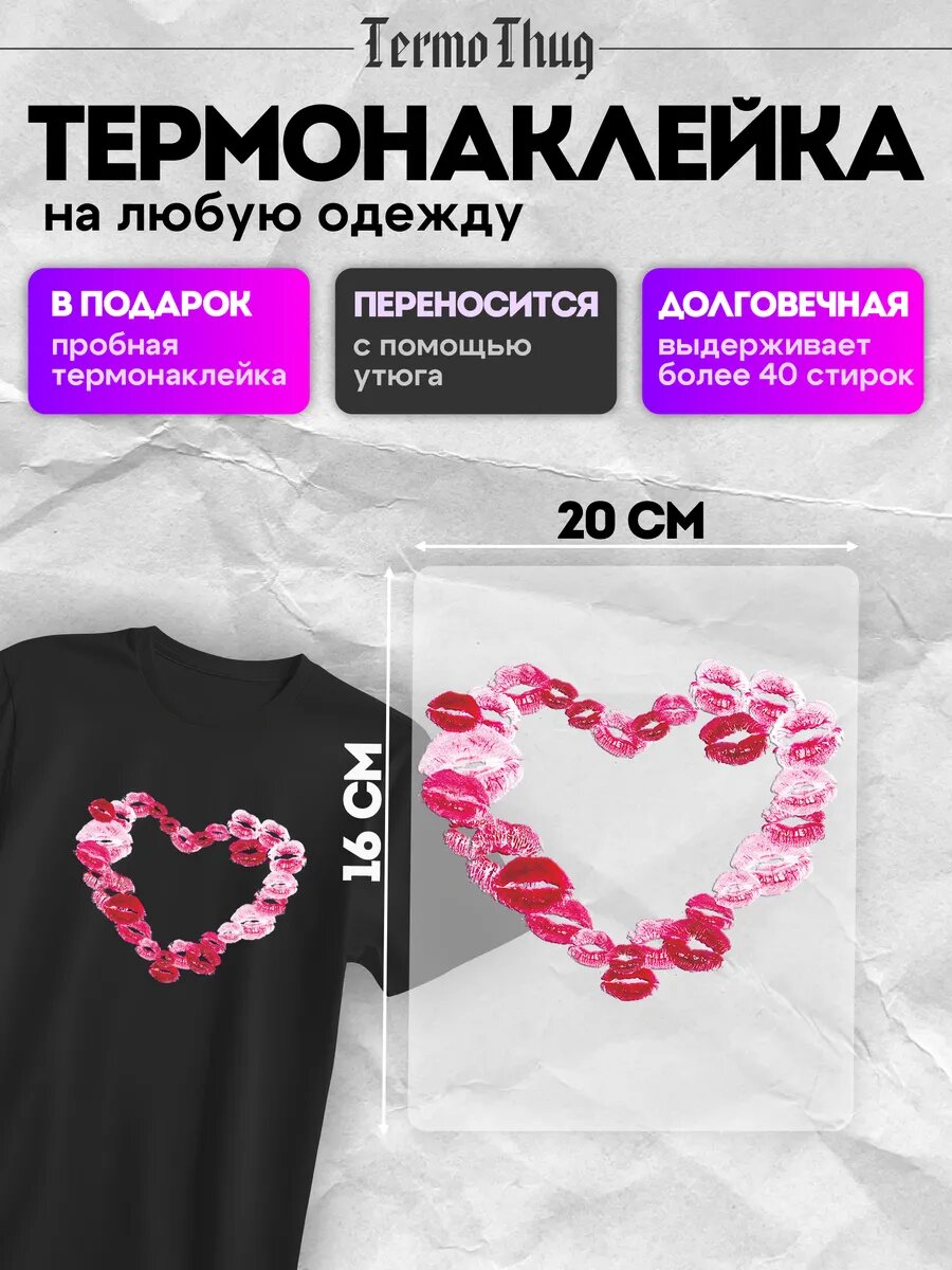 Термонаклейка на одежду любовь поцелуй термотрансфер