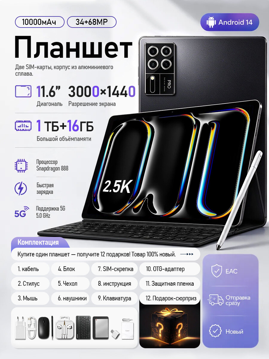 Планшет с клавиатурой мышь Pad15Pro Android14 1024+16ГБ 10000мАч, 11.6"OLED‑экран, 2 SIM‑карты, В упаковке — 13 предметов