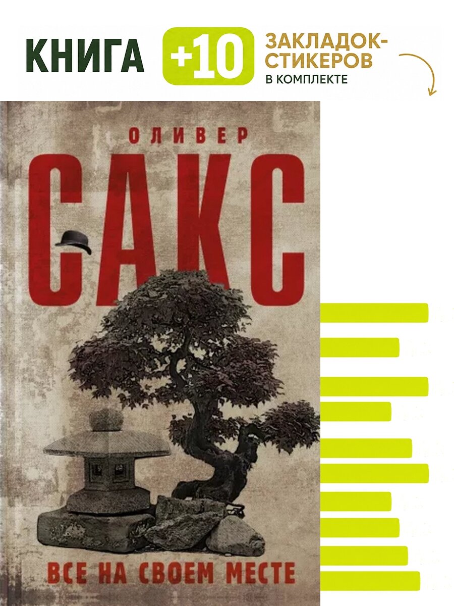 Все на своем месте. Комплект: книга + 10 закладок-стикеров