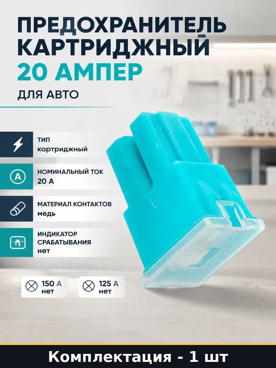 Предохранитель картриджный 20 ампер для авто 1 штука