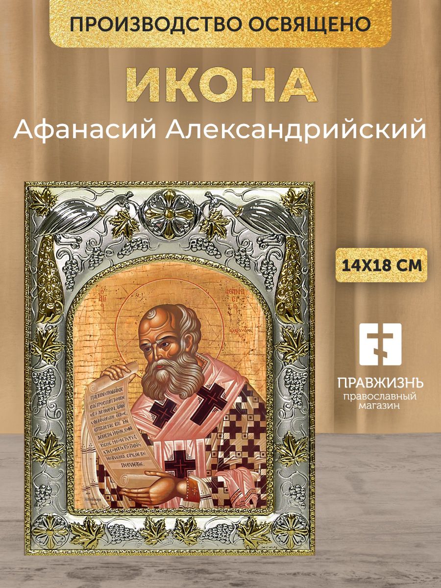 Икона Афанасий Александрийский в декоративной ризе, размер 18х14 см