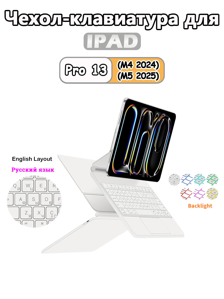 Чехол-клавиатура для iPad Pro 13 (M4 2024, M5 2025), умный магнитный чехол (английская и русская версии)
