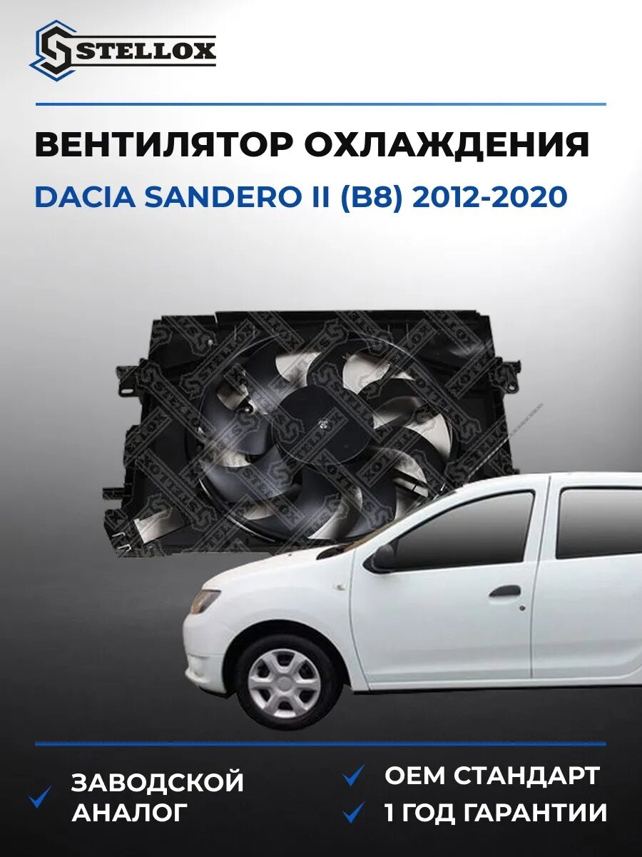 Вентилятор охлаждения Stellox 2999594SX Дачия Сандеро II Dacia Sandero II B8 2012-2020