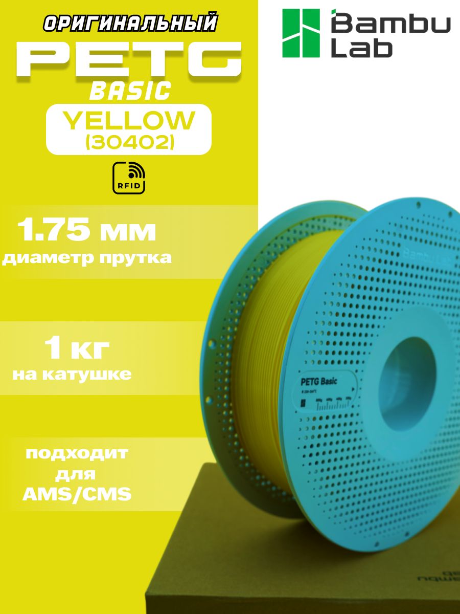 Пластик для 3Д принтера Bambu Lab PETG Yellow