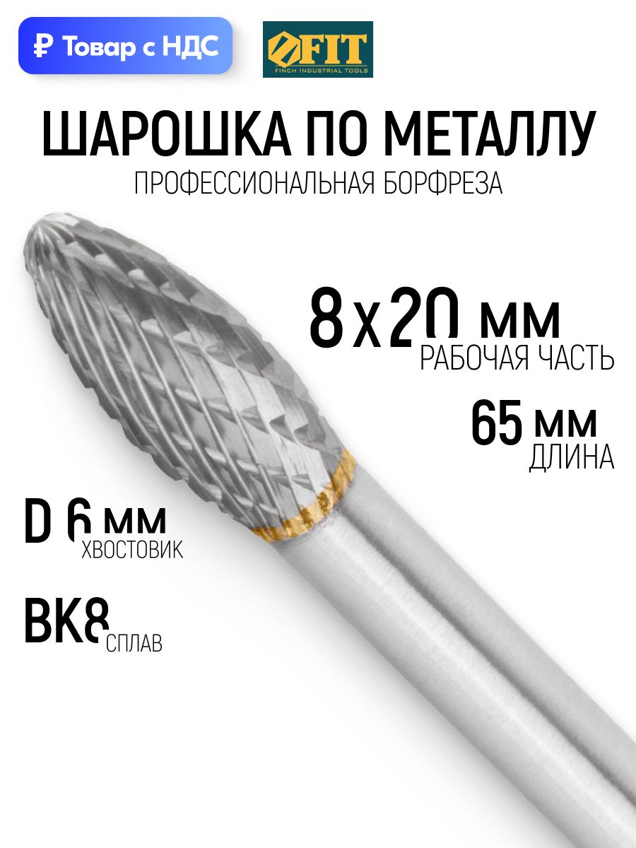 FIT Борфреза, шарошка по металлу 8х20х65 мм твердосплавная для дрели для гравера, штифт 6 мм, тип "H", эллипсоидная