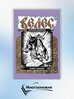 Велес: сборник комиксов