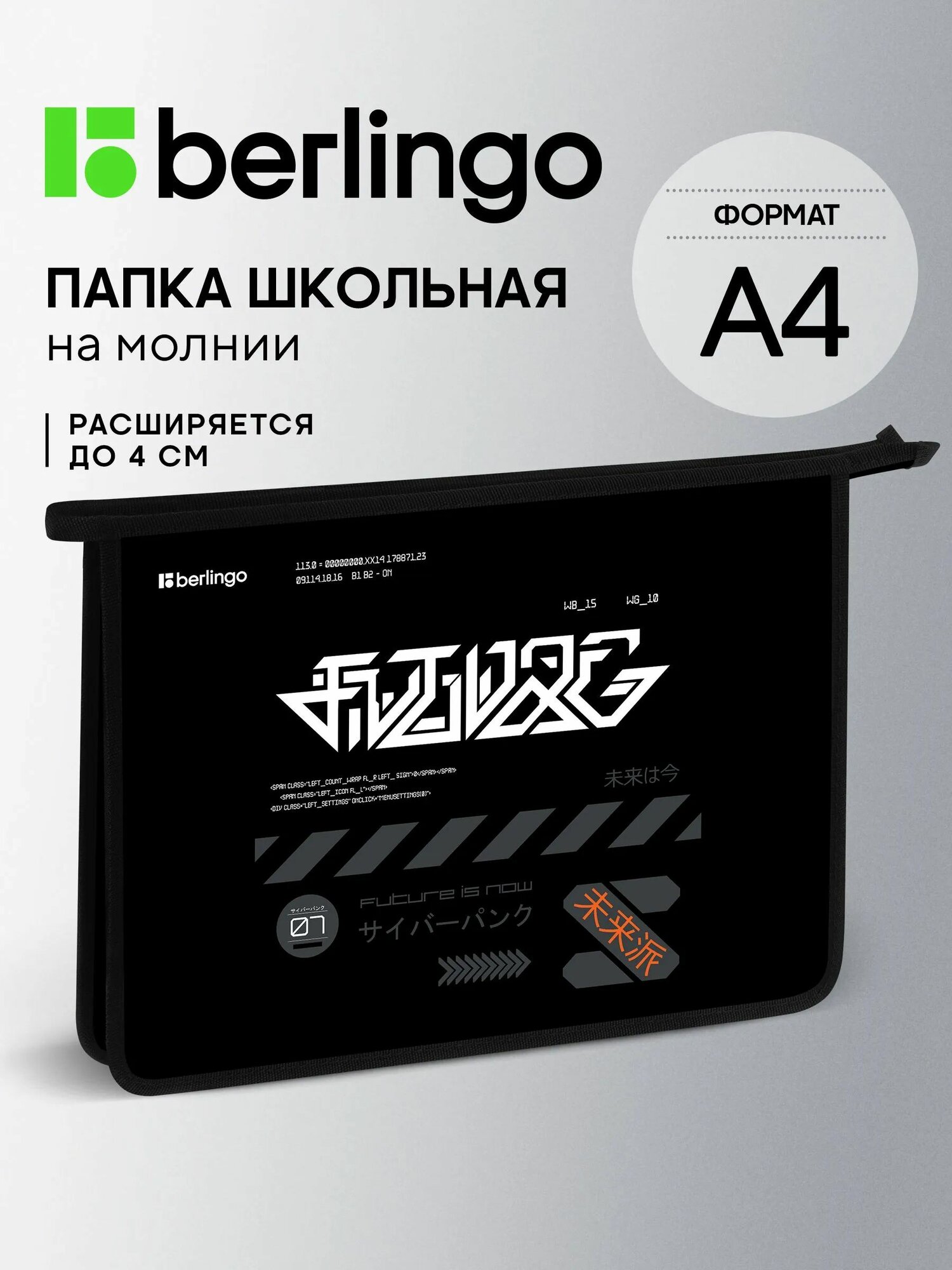 Папка для школы А4 Berlingo Чернила будущего (Future Ink), 34х24,5х4 см, 1 отделение, на молнии, пластик