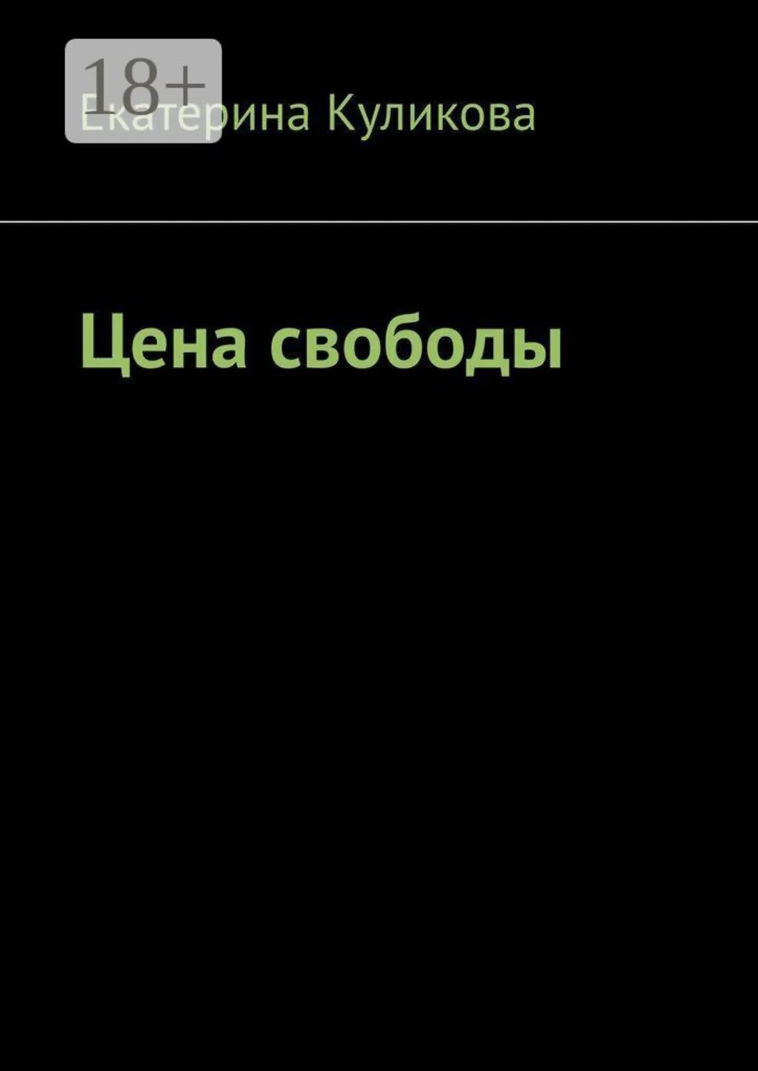 Цена свободы [Цифровая книга]