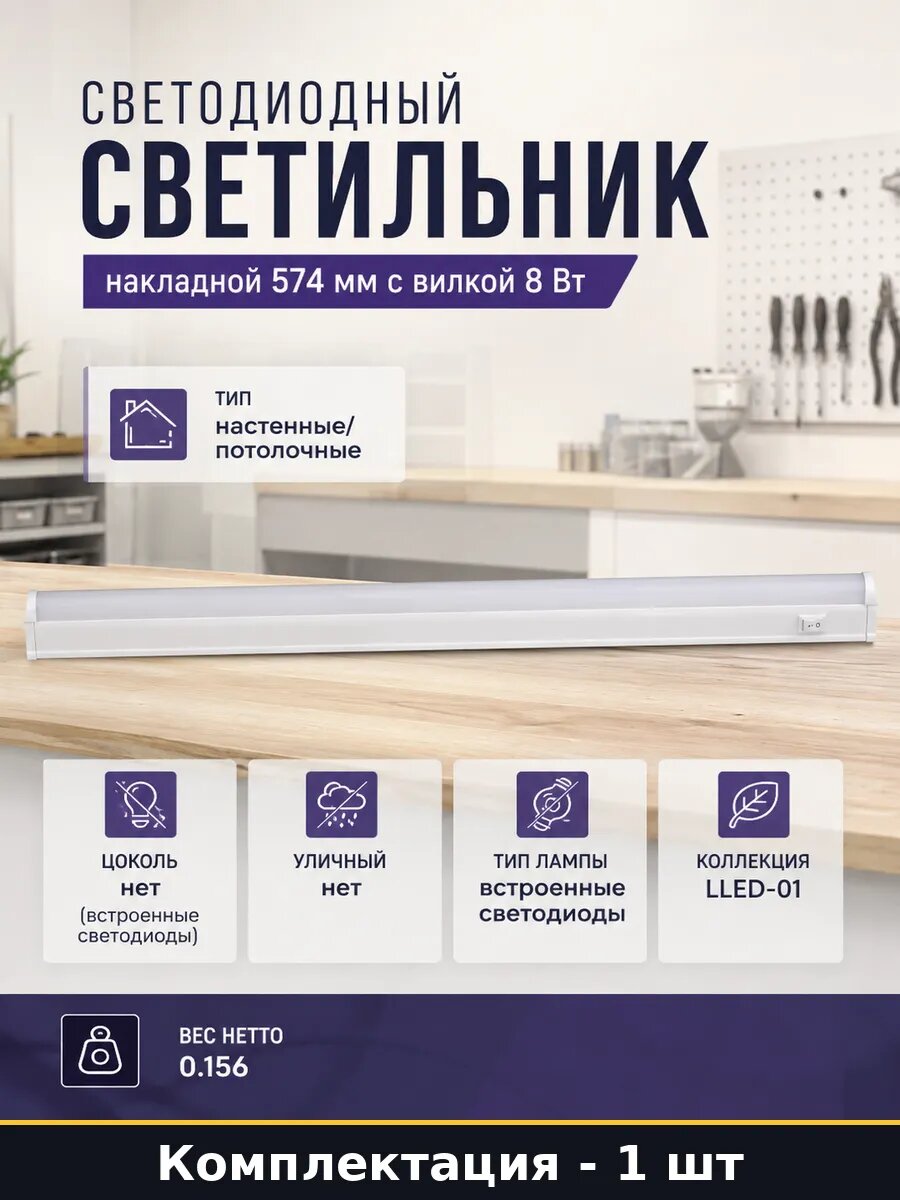 Светодиодный светильник накладной 574 мм с вилкой 8 Вт
