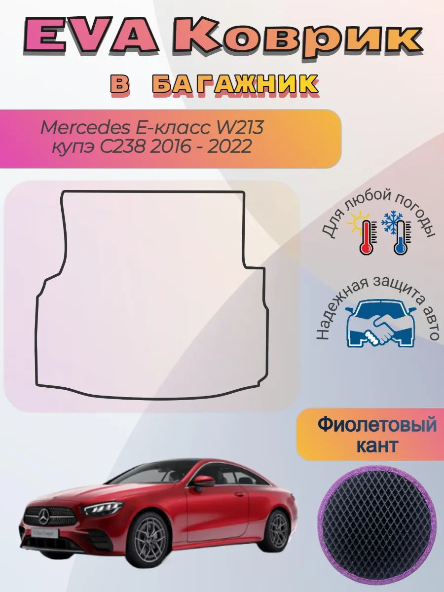 EVA коврик в багажник Mercedes W213 купэ C238 Мерседес