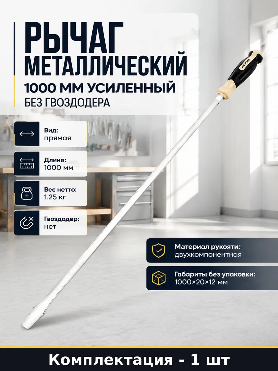 Рычаг металлический 1000 мм усиленный без гвоздодера