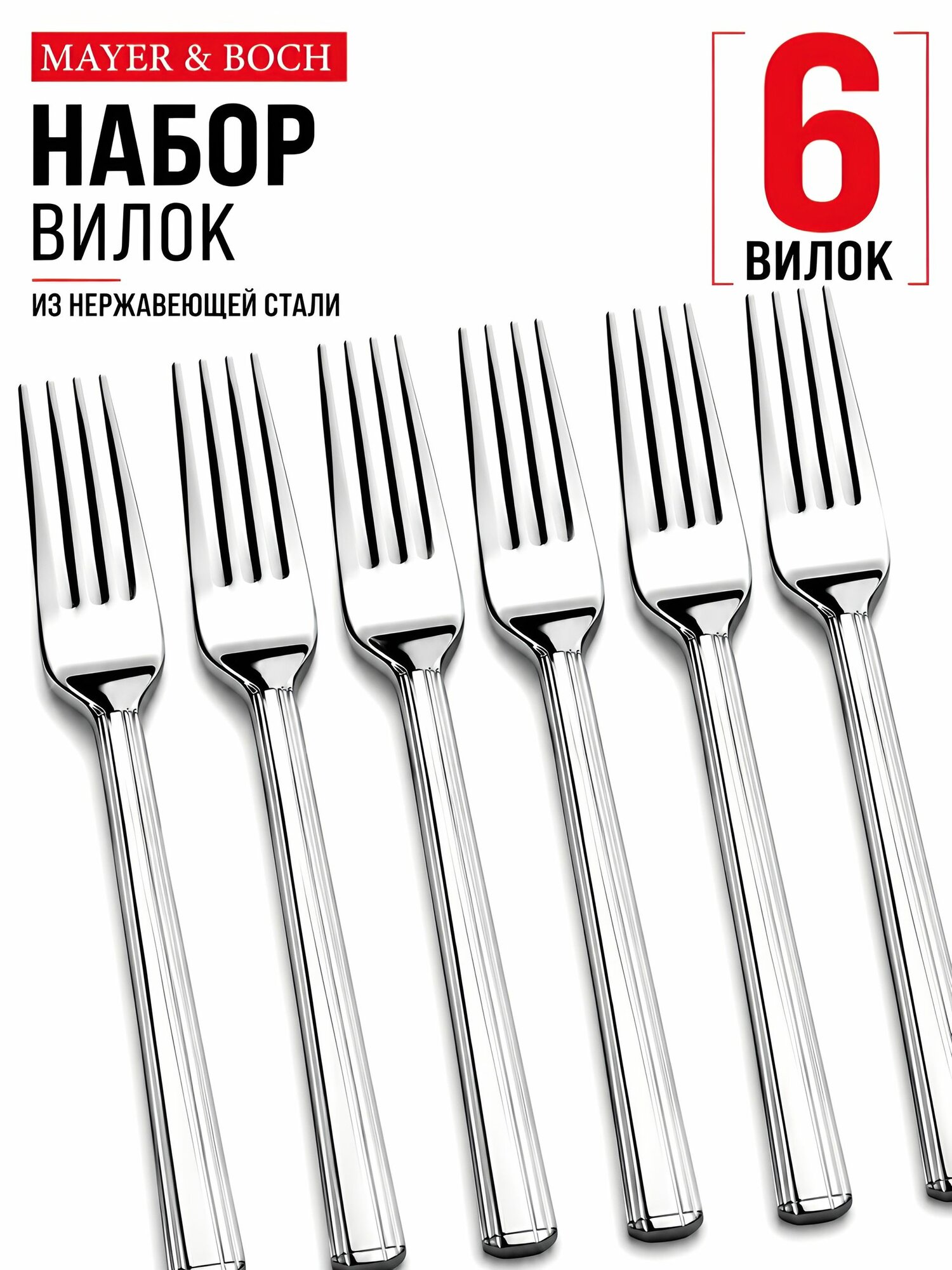Вилки столовые нержавейка Mayer&Boch / Набор 6 штук