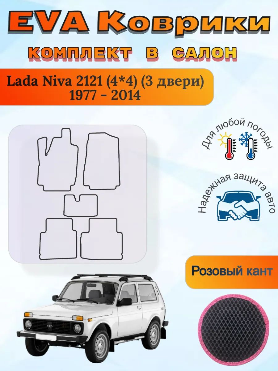 EVA коврики Lada Niva 2121 4*4 3 двери 1977 - 2014 Нива