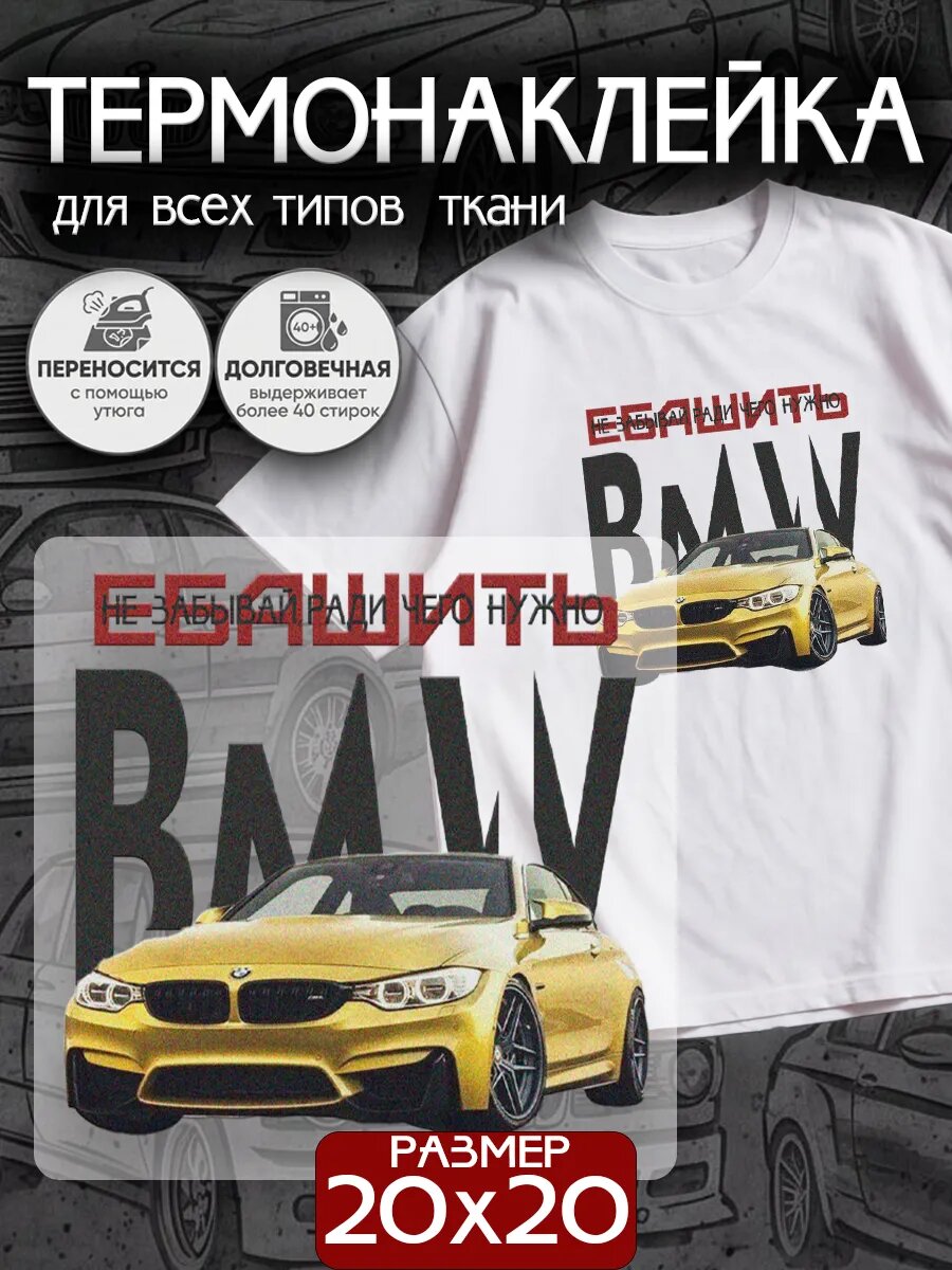 Термонаклейка на одежду BMW M4 F82 Austin Yellow