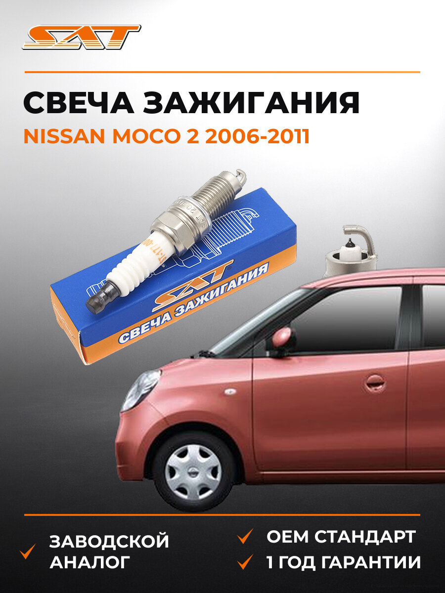 Свеча зажигания SAT ST1770005 Ниссан Моко Nissan Moco 2 2006-2011