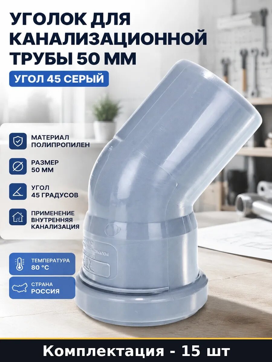 Набор 15 шт Канализационный отвод 50 мм полипропилен 45 град