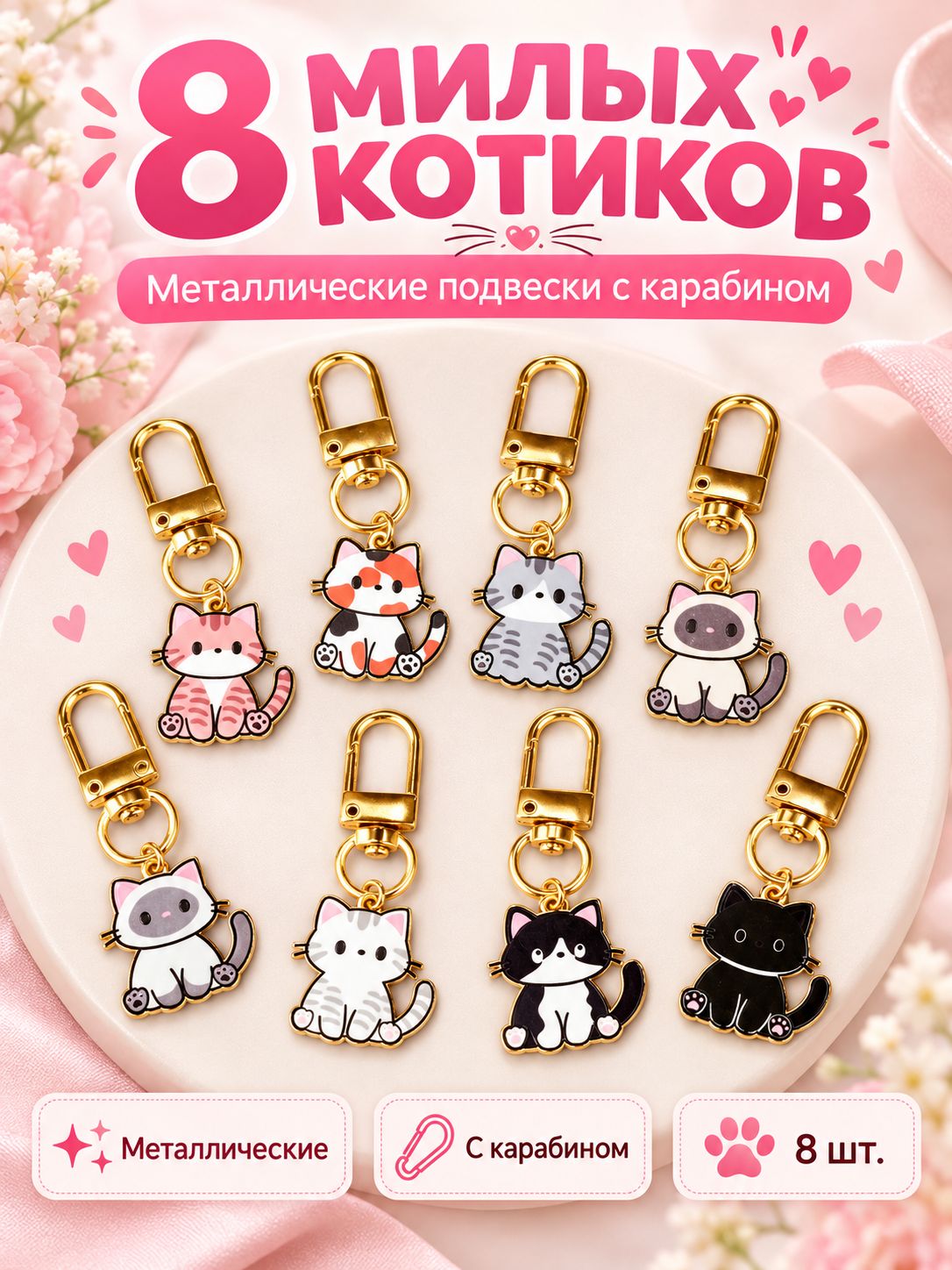Брелок котик для сумки и рюкзака, 8 шт, металлические подвески на молнию с карабином