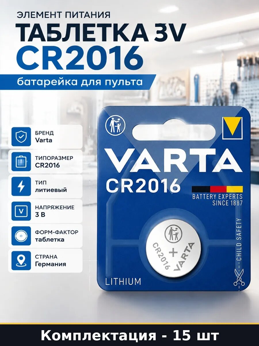 Набор Элемент питания 3V CR2016 литиевая батарейка 15 шт