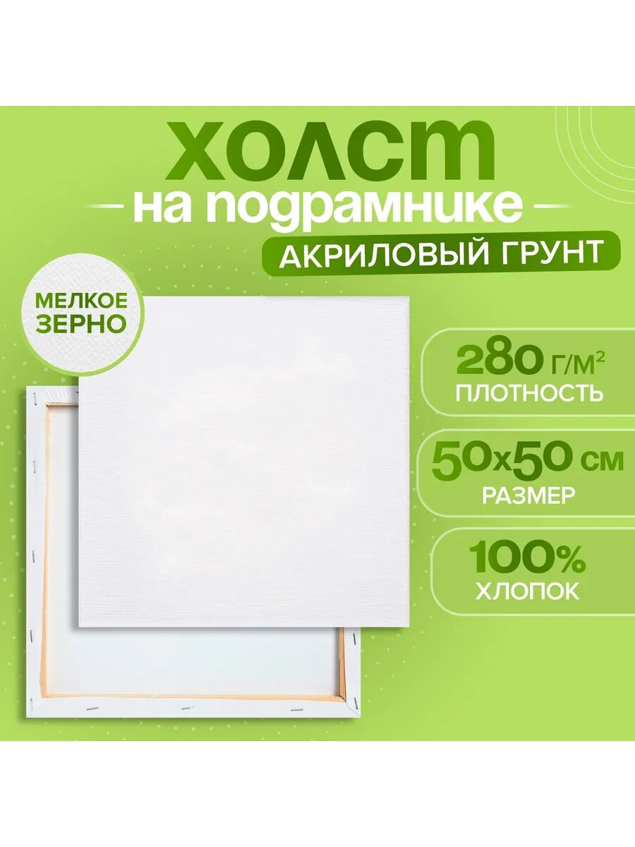 Холст на подрамнике, хлопок 100%, 50 х 50 см