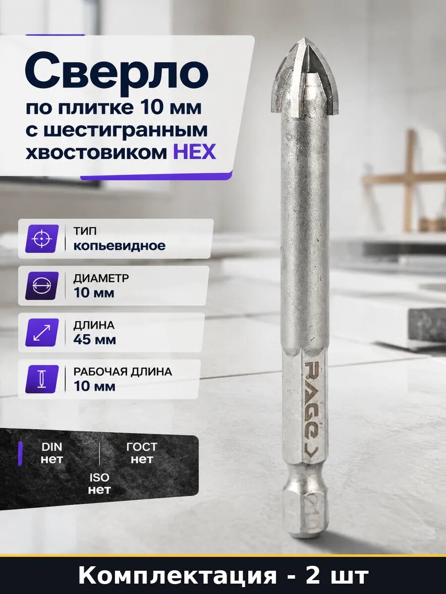 Сверло шестигранное 10 мм для стекла и керамики набор 2 шт