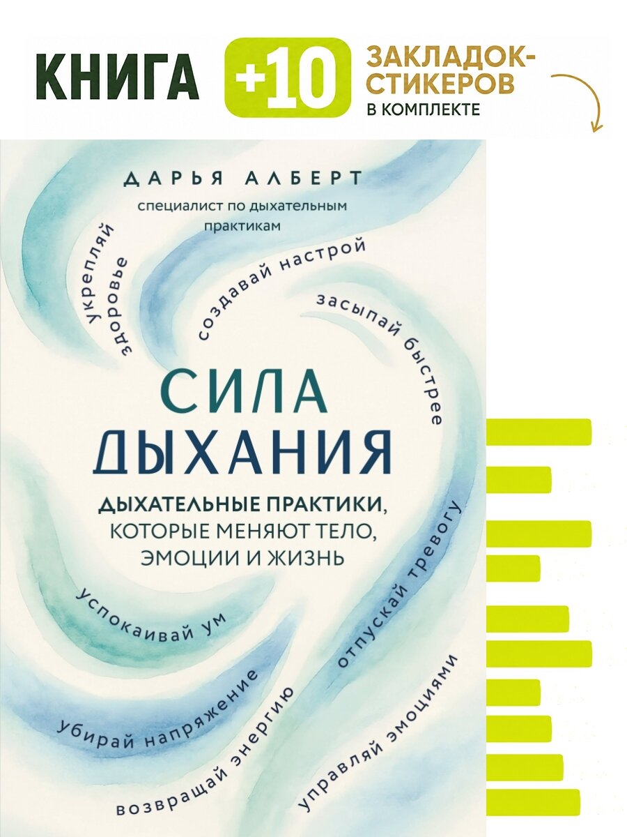 Сила дыхания. Дыхательные практики, которые меняют тело, эмоции и жизнь. Комплект: книга + 10 закладок-стикеров