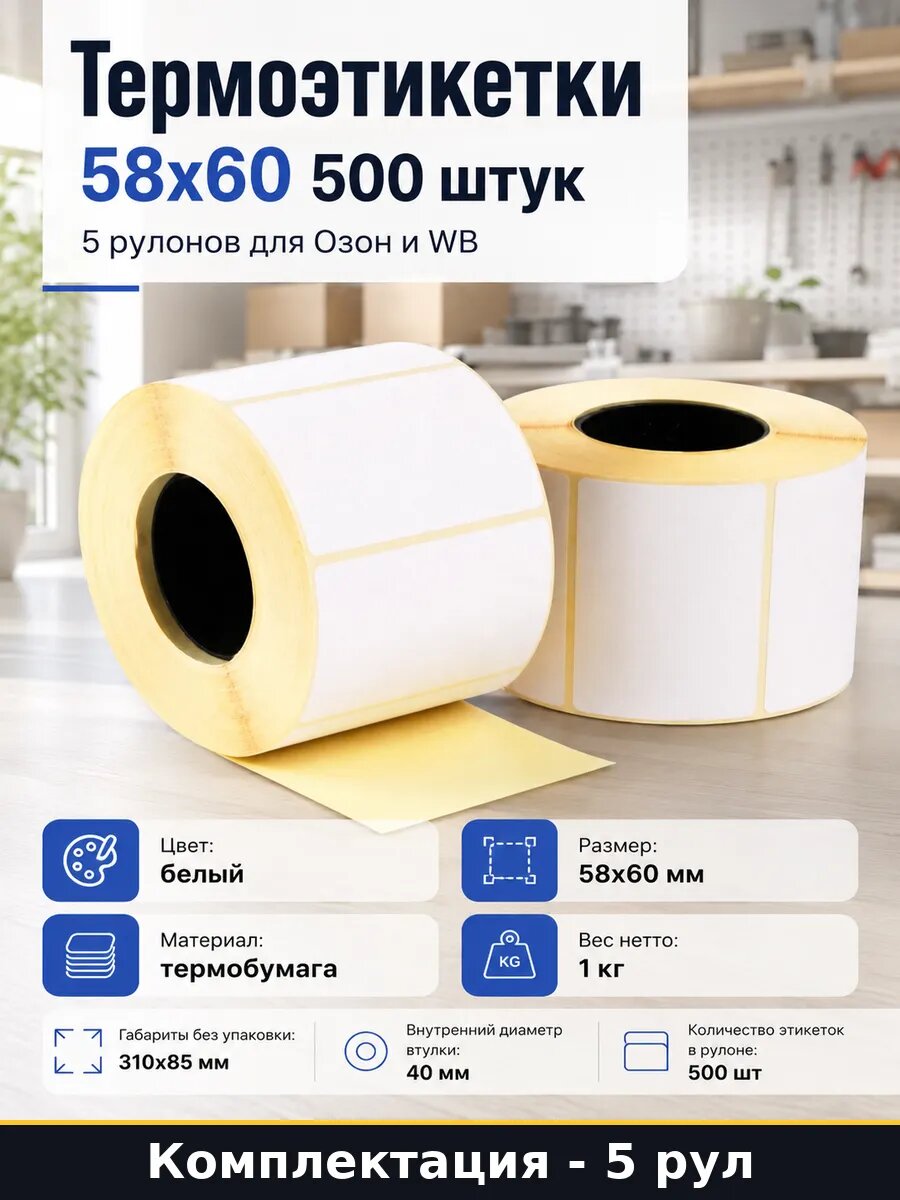 Термоэтикетки 58х60 500 штук 5 рулонов для Озон и WB