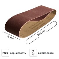 Лента шлифовальная DILWIS P120 75x533 мм, 2 шт.