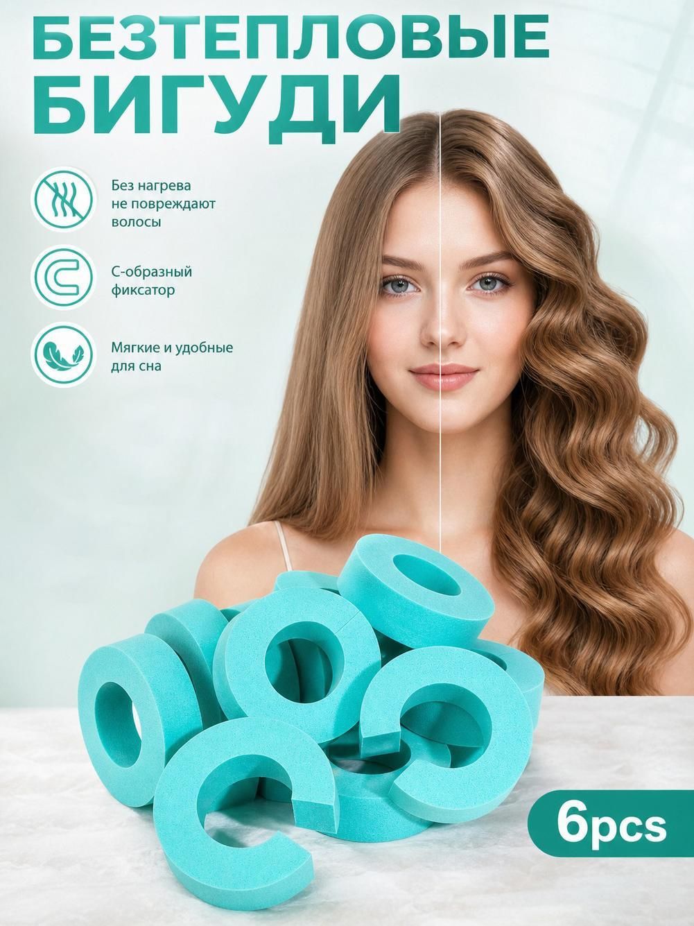 Бигуди