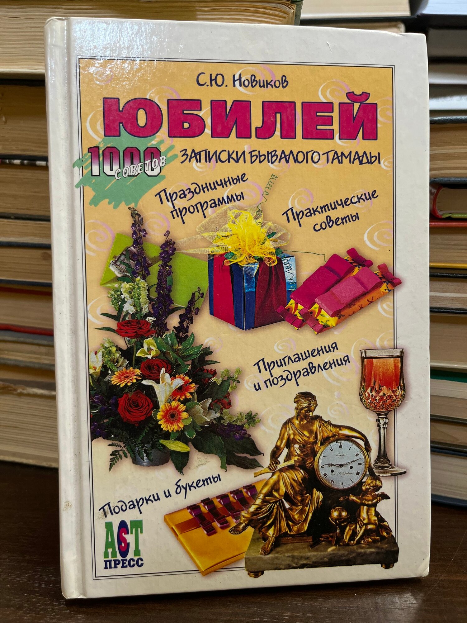 Юбилей. Записки бывалого тамады