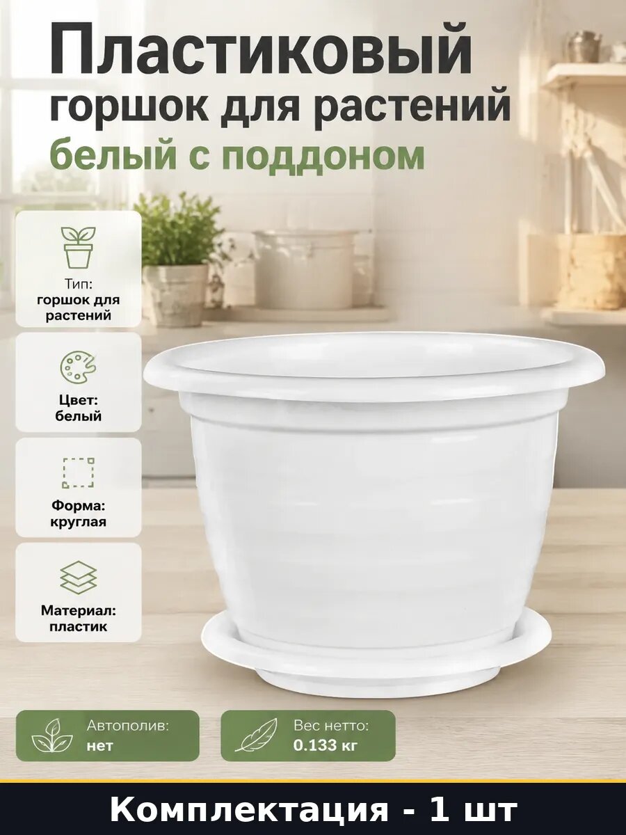 Пластиковый горшок для растений белый с поддоном 3.5л