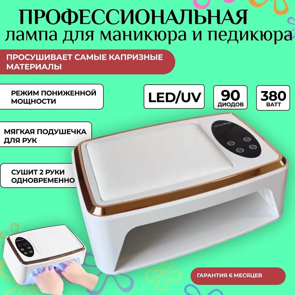 Лампа для маникюра профессиональная для сушки ногтей на две руки с подушкой для рук лед/уф и педикюра