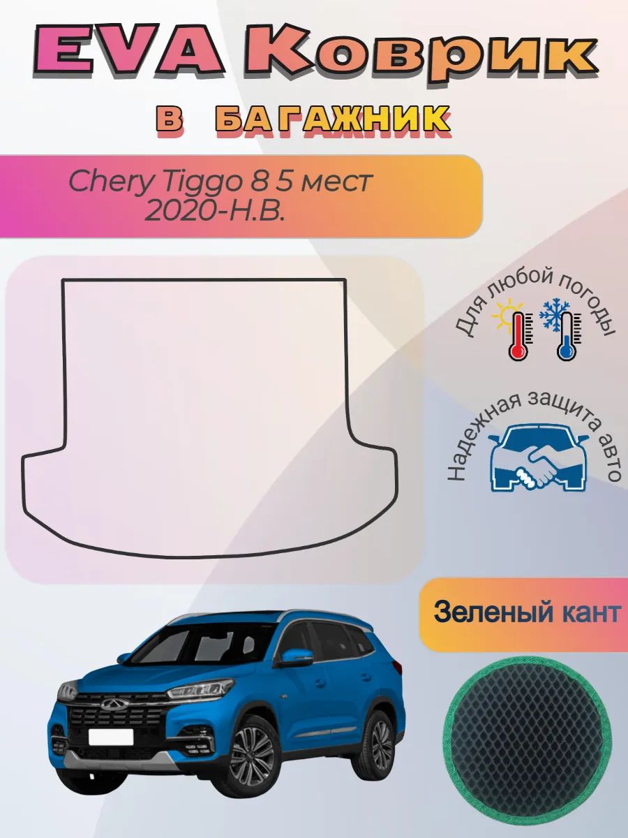 EVA коврик в багажник Chery Tiggo 8 5 мест Чери Тиго