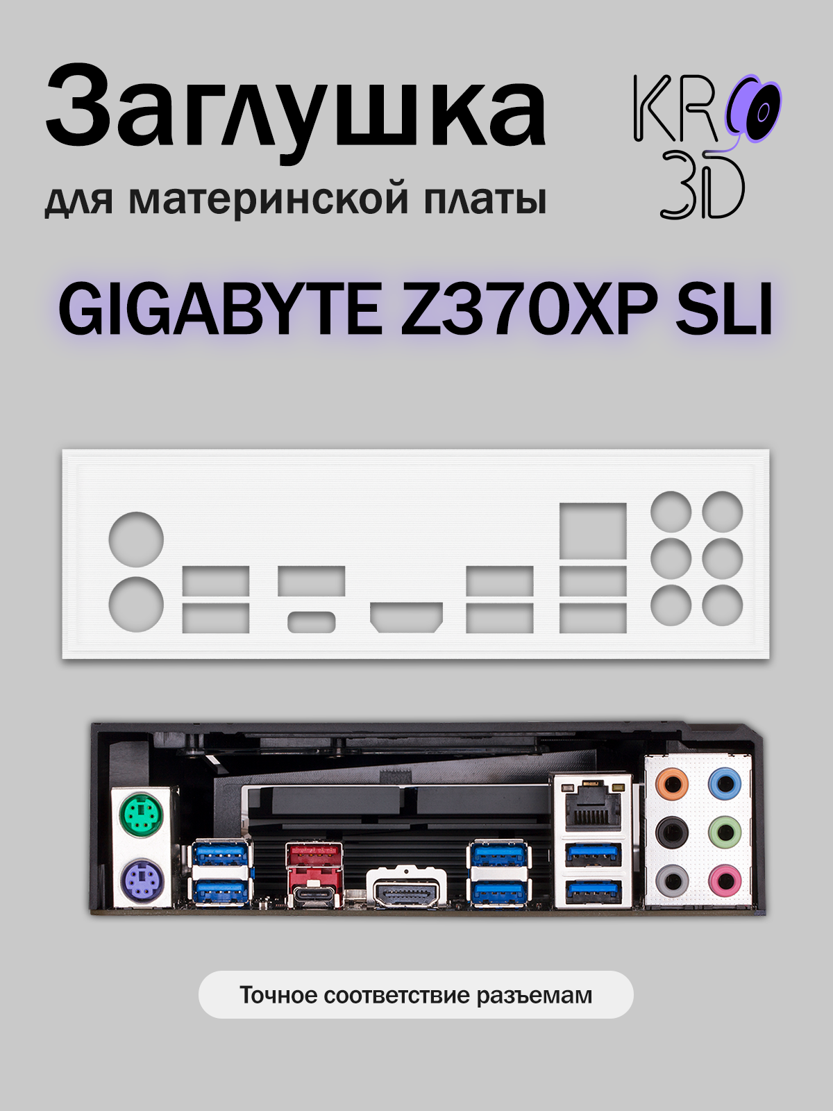 Заглушка для материнской платы GIGABYTE Z370XP SLI белая