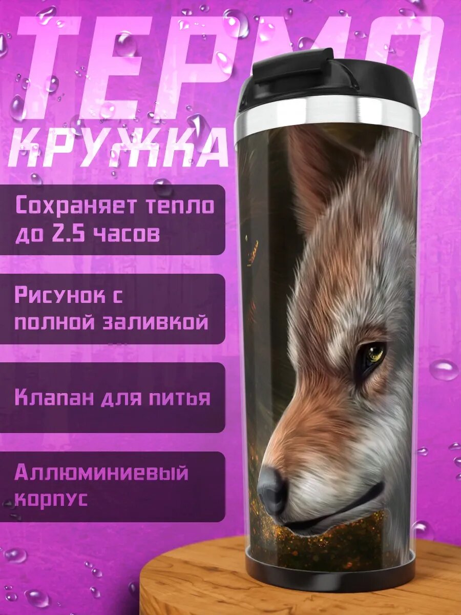 Термокружка портрет волка